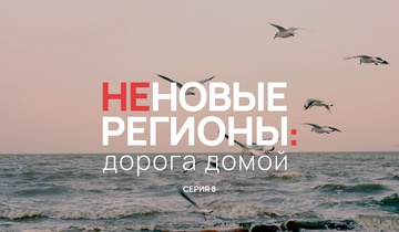 Неновые регионы: дорога домой. Серия 8