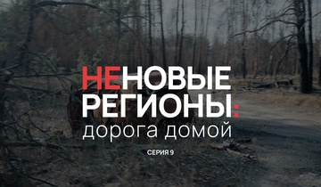 Неновые регионы: дорога домой. Серия 9