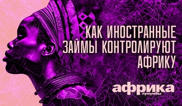 Как иностранные займы контролируют Африку