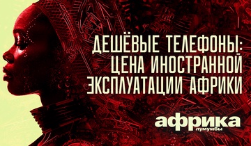 Дешёвые телефоны: цена иностранной эксплуатации Африки