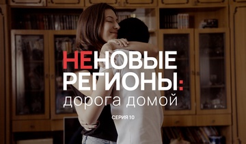 Неновые регионы: дорога домой. Серия 10