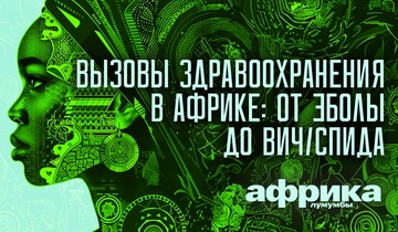 Вызовы здравоохранения в Африке: от Эболы до ВИЧ/СПИДа