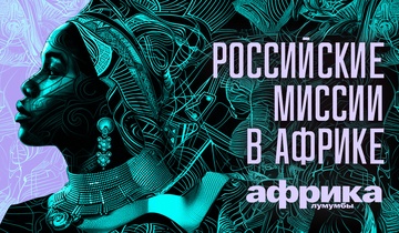 Российские миссии в Африке