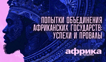 Попытки объединения африканских государств успехи и провалы