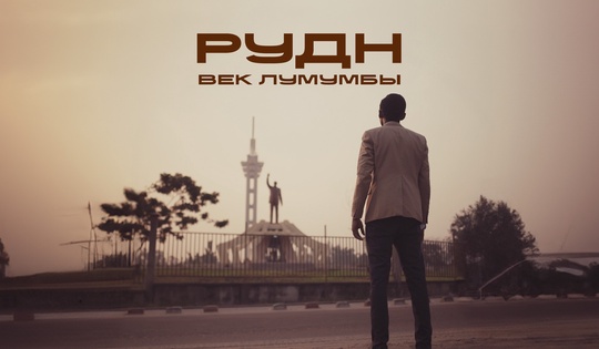 Как РУДН им. Патриса Лумумбы сотрудничает с вузами Африки