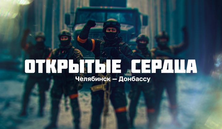 Как челябинцы помогают восстанавливать Донбасс