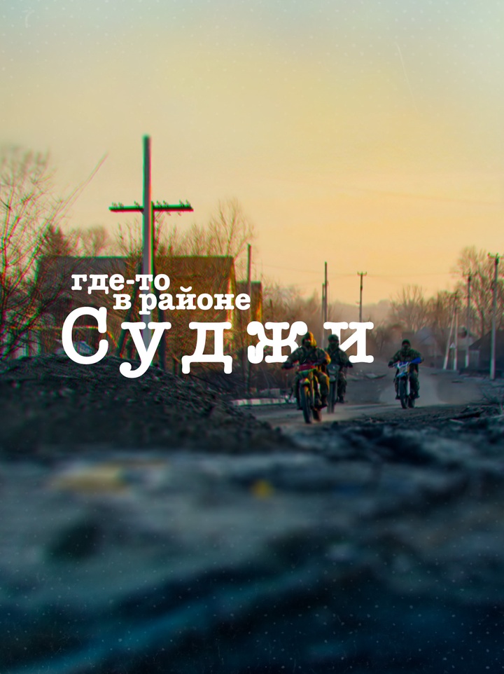 Бойцы СВО — об освобождении Курской области