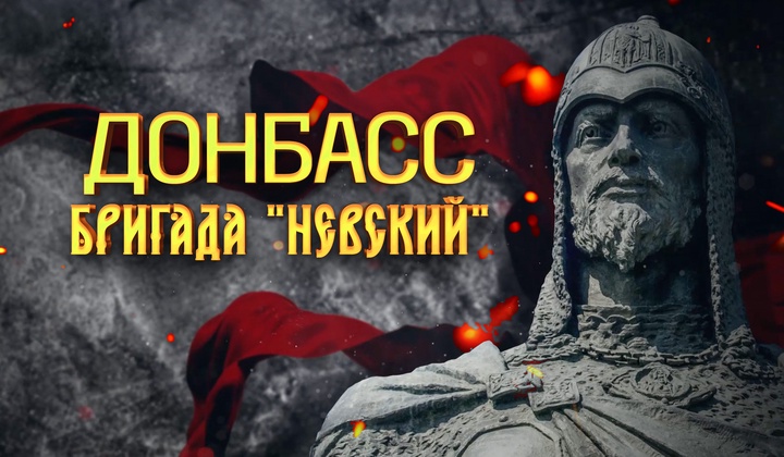 Добровольческая Бригада «Невский»: боевое братство на передовой СВО