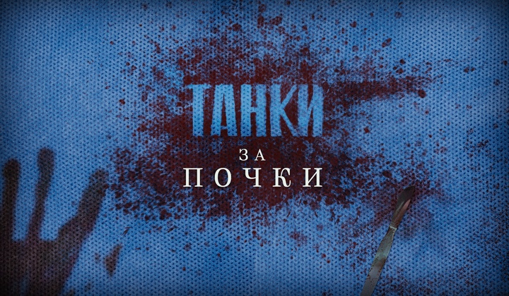 Кто и как добывает и вывозит из страны человеческие органы?