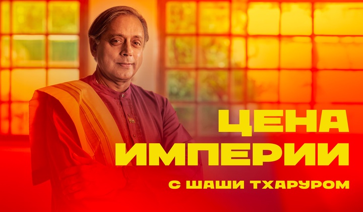 Проект «Цена Империи» исследует, как колониализм изменил Индию