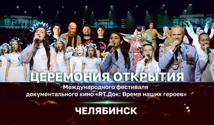 Международный фестиваль документального кино «RT.Док: Время наших героев» в Челябинске