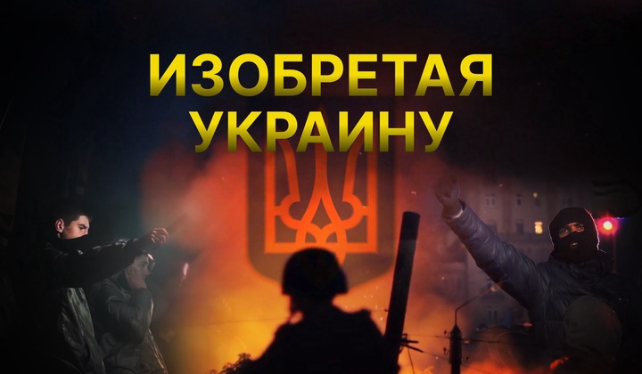 Исследование Украины как антирусского государства с 16-го века