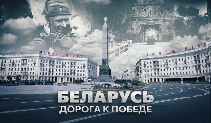 Борьба Беларусии за освобождение от фашистских оккупантов