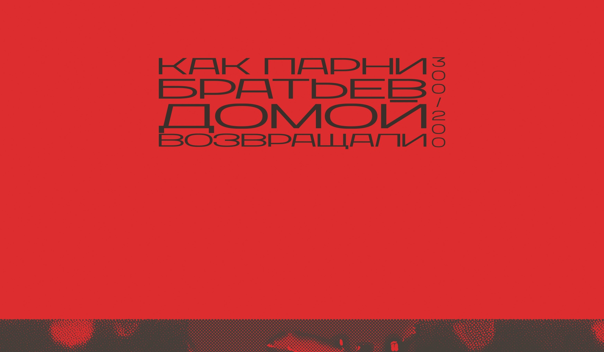 300/200: Как парни братьев домой возвращали
