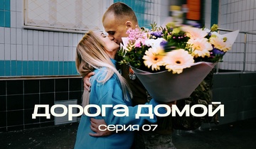 Дорога домой. 7 серия