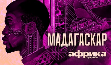 Мадагаскар