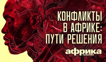 Конфликты в Африке: пути решения
