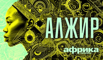 Алжир