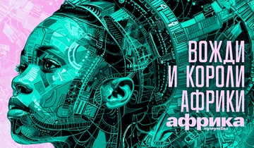 Вожди и короли Африки