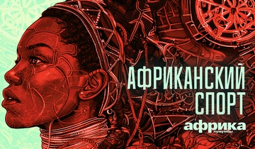 Африканский спорт