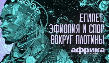 Египет, Эфиопия и споры вокруг плотины