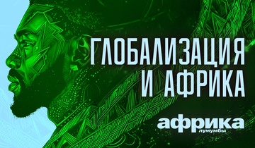 Глобализация и Африка