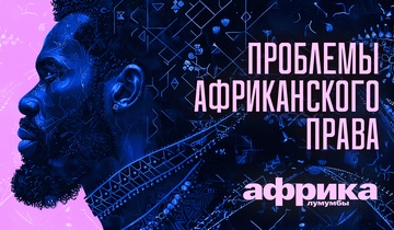 Проблемы африканского права