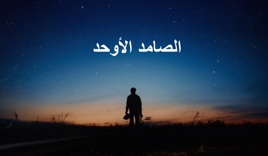 هذه قصة البطل زكريا علييف، المهندس العسكري والمستكشف من داغستان.