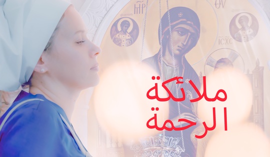 فيلم عن العمل البطولي للراهبات الممرضات. الآن هنّ يعملن في دونباس.