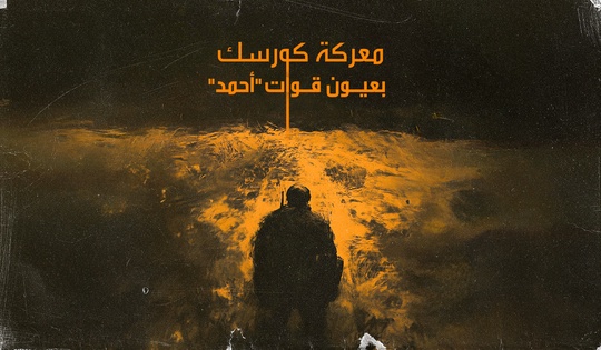 معركة كورسك بعيون قوات «أحمد»