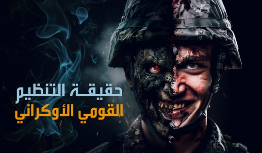 حقيقة التنظيم القومي الأوكراني