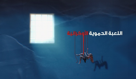 اللعبة الدموية الأوكرانية