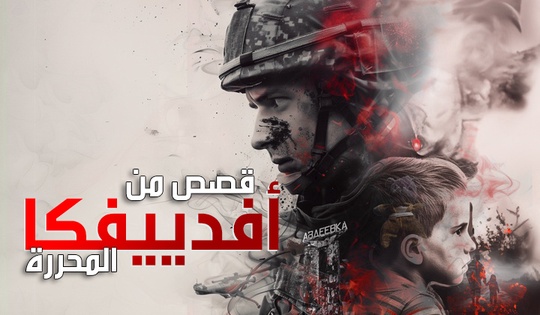 قصص من أفدييفكا المحررة