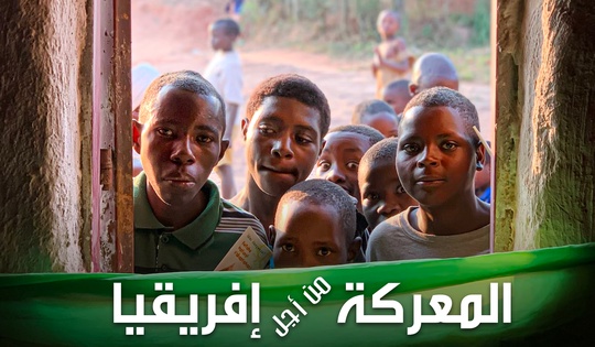 المعركة من أجل إفريقيا