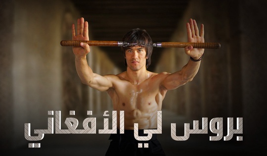 بروس لي الأفغاني