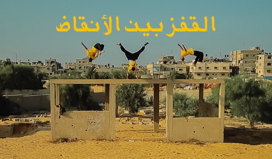 القفز بين الأنقاض