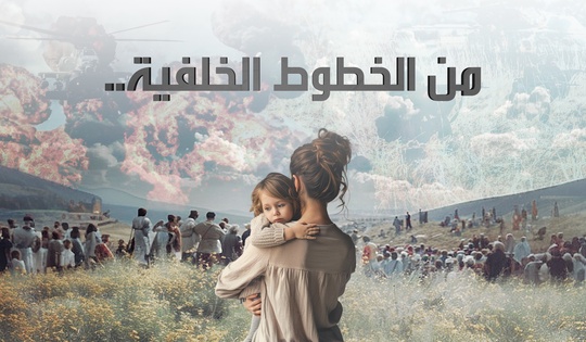 من الخطوط الخلفية..