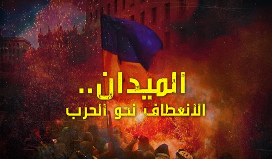 الميدان.. الانعطاف نحو الحرب
