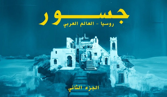 جسور. روسيا-العالم العربي 2