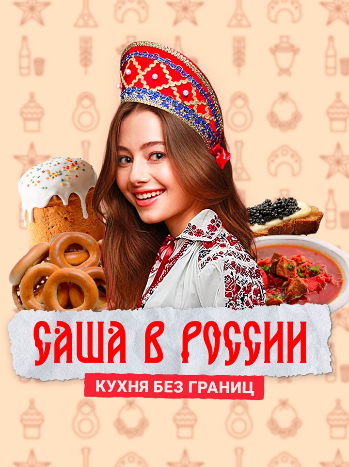 Американка Саша исследует кухни народов России