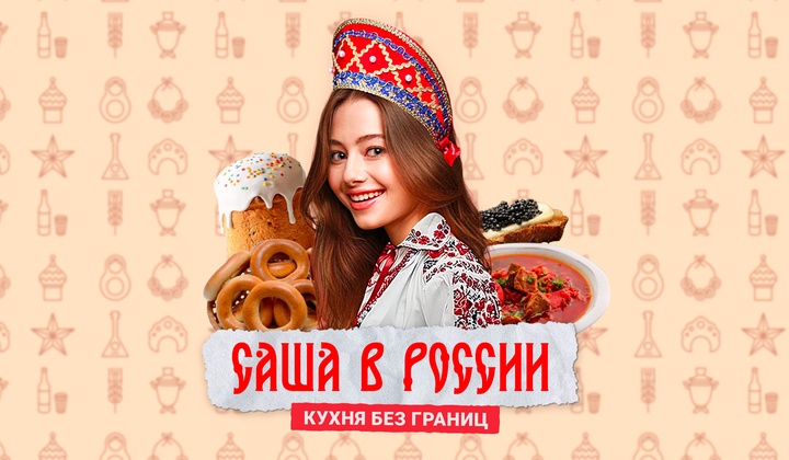 Американка Саша исследует кухни народов России