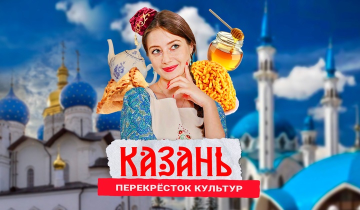 Американка Саша исследует кухни народов России