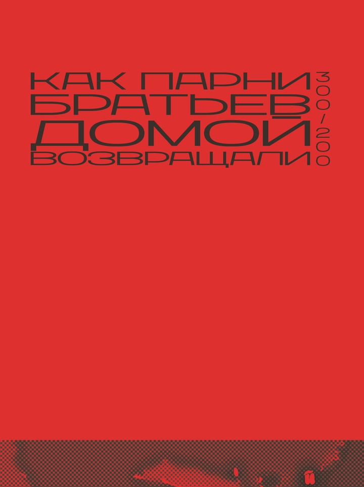 Как штурмовые медики эвакуируют раненых и павших с поля боя