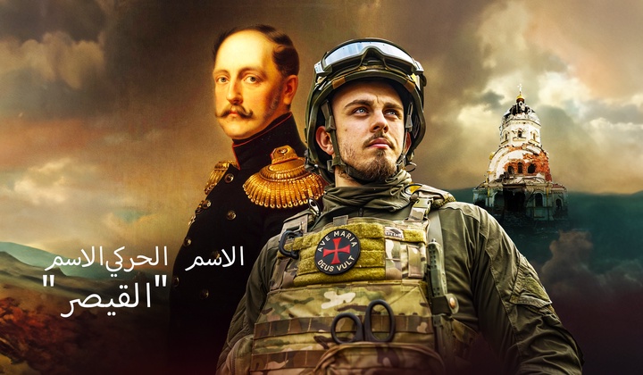 غافرييل دوروشين - مواطن فرنسي المولد، من أحفاد الإمبراطور نيقولاي الأول، ومتطوع روسي.