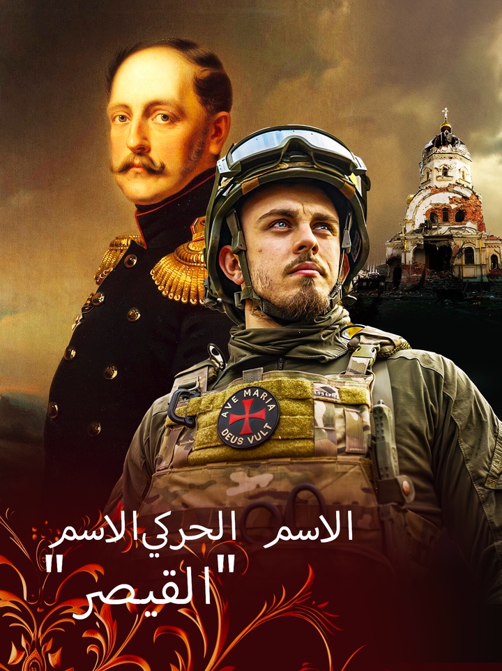 غافرييل دوروشين - مواطن فرنسي المولد، من أحفاد الإمبراطور نيقولاي الأول، ومتطوع روسي.