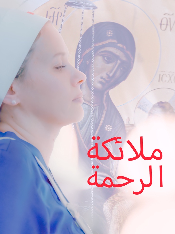 فيلم عن العمل البطولي للراهبات الممرضات. الآن هنّ يعملن في دونباس.