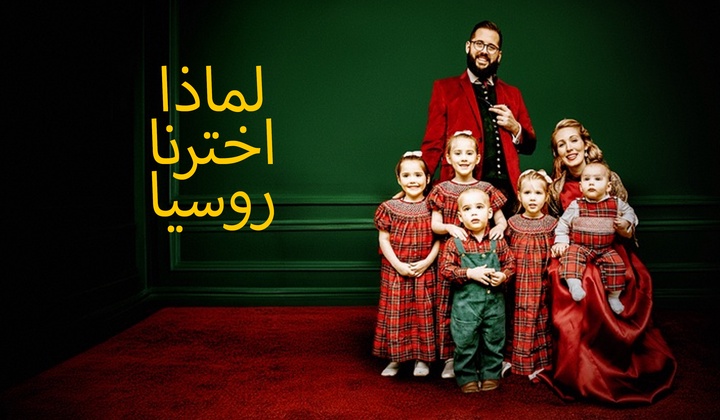 لماذا يختار الأمريكيون الانتقال إلى روسيا؟