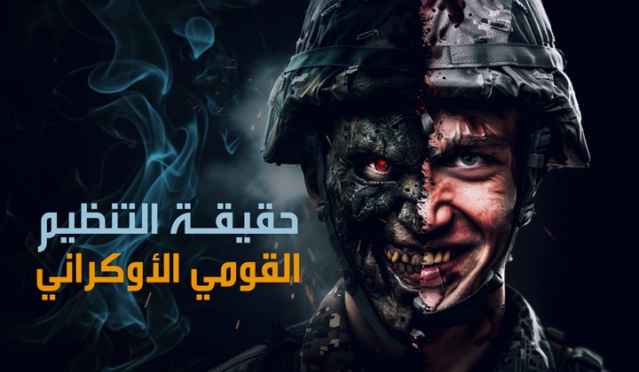 حقيقة التنظيم القومي الأوكراني