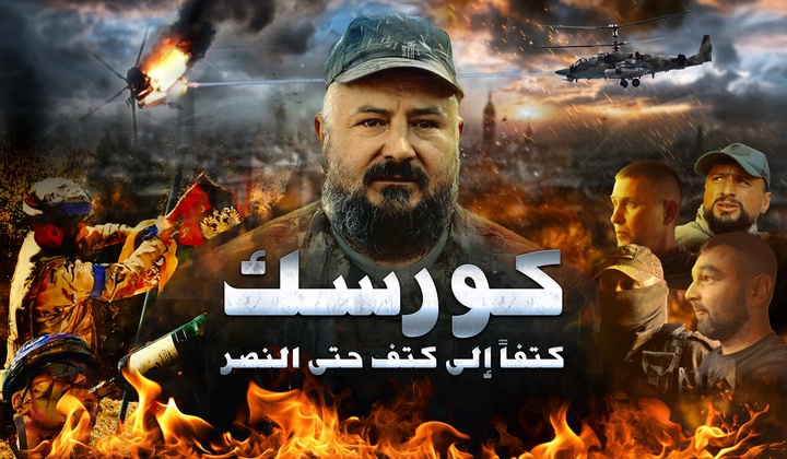 كورسك.. كتفاً إلى كتف حتى النصر