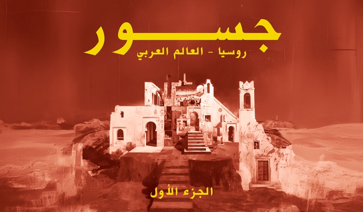 جسور. روسيا-العالم العربي 1